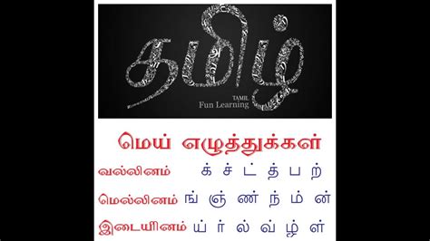 vallinam mellinam idaiyinam in tamil|Tamil script